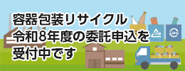 令和8年度再商品化委託申込