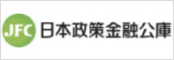 日本政策金融金融公庫