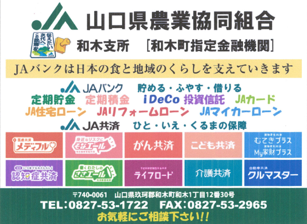 山口県農業協同組合(JA) 和木支所 | 和木町商工会