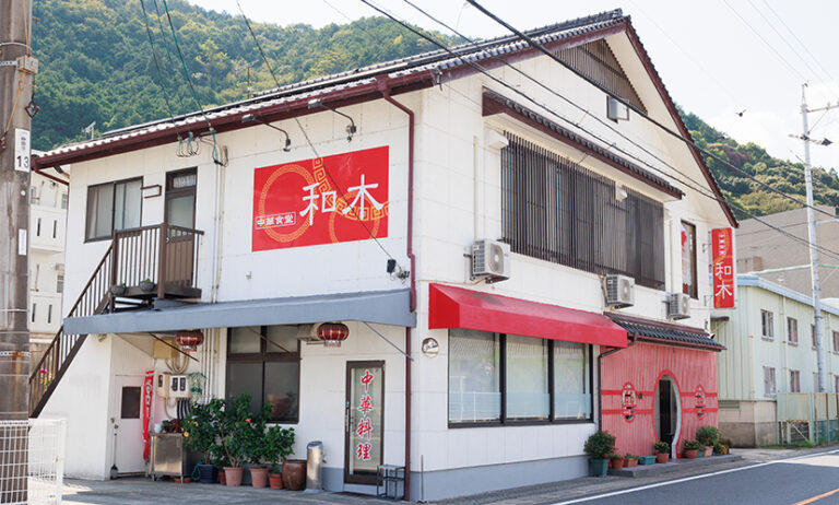中華食堂 和木 | 和木町商工会